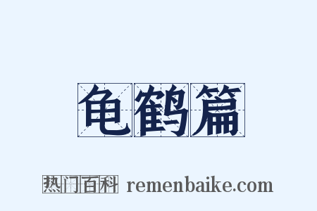 龟鹤篇是什么意思的图片